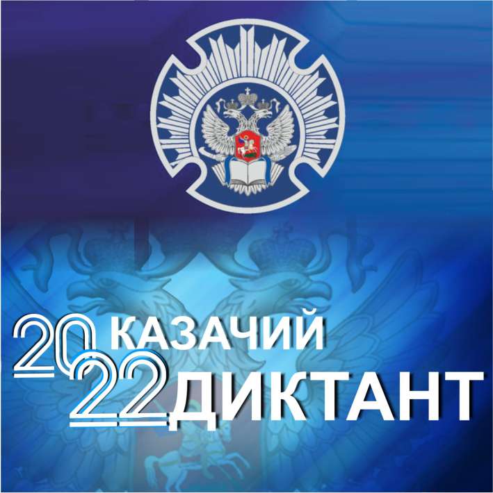 Березниковцев приглашают принять участие во Всероссийской патриотической акции «Казачий диктант – 2022»