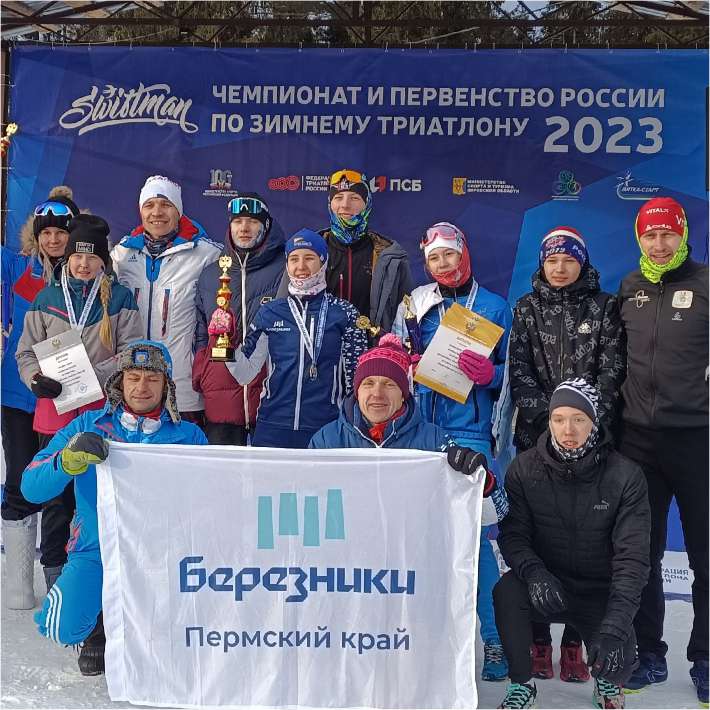 Прикамские спортсмены, в число которых вошли березниковцы, успешно выступили на чемпионате и первенстве России по зимнему триатлону