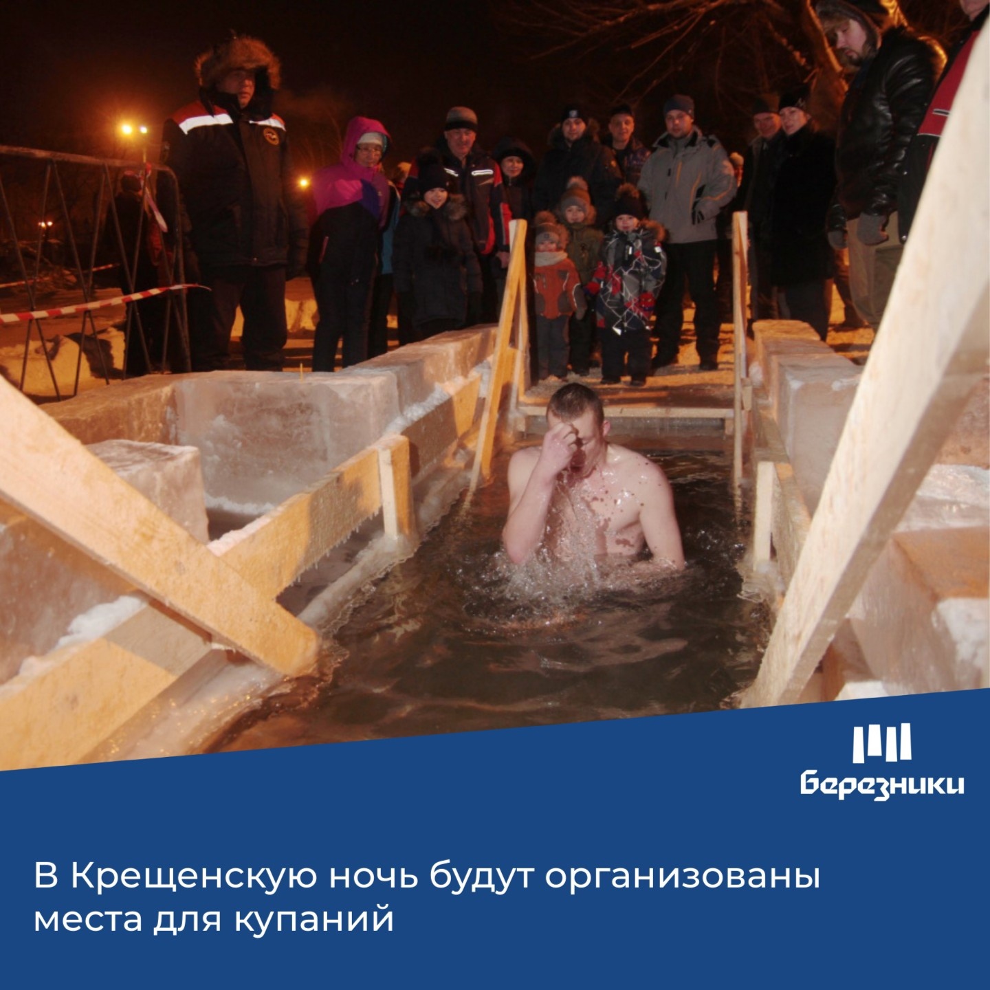 В ночь с 18 на 19 января в муниципальном образовании «Город Березники» состоятся крещенские купания