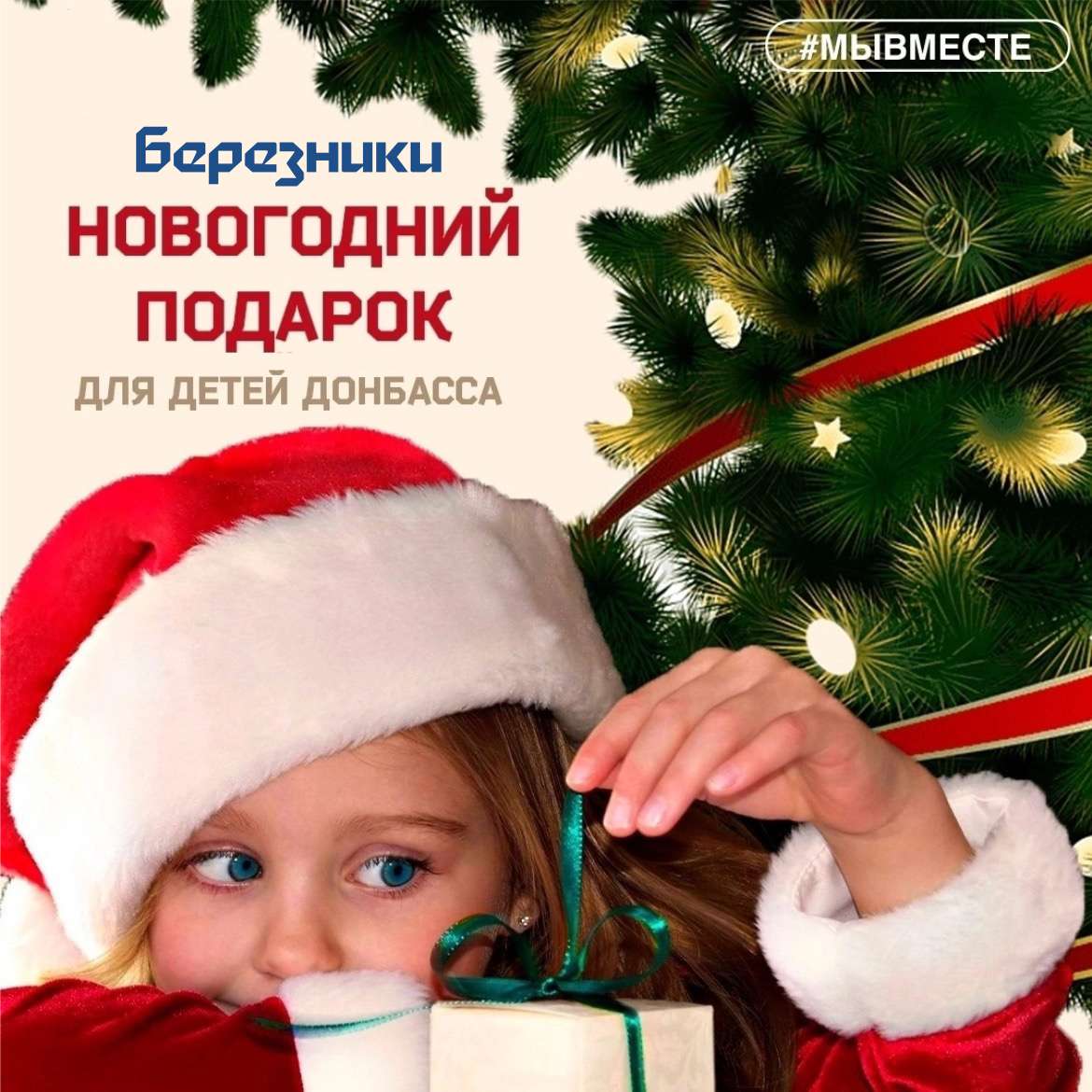 Стартовала благотворительная акция «Новогодний подарок — детям Донбасса»