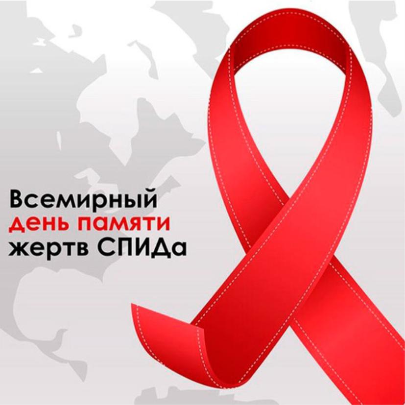 19 мая – всемирный день памяти людей, умерших от СПИД