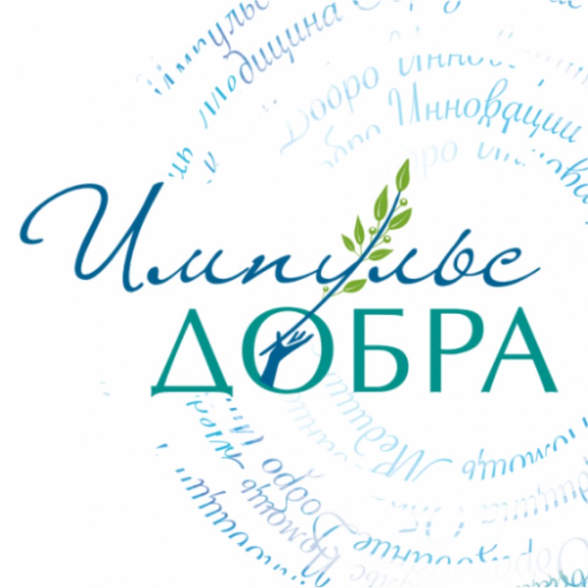 Открыт прием заявок на премию «Импульс добра» за вклад в развитие и продвижение социального предпринимательства в России