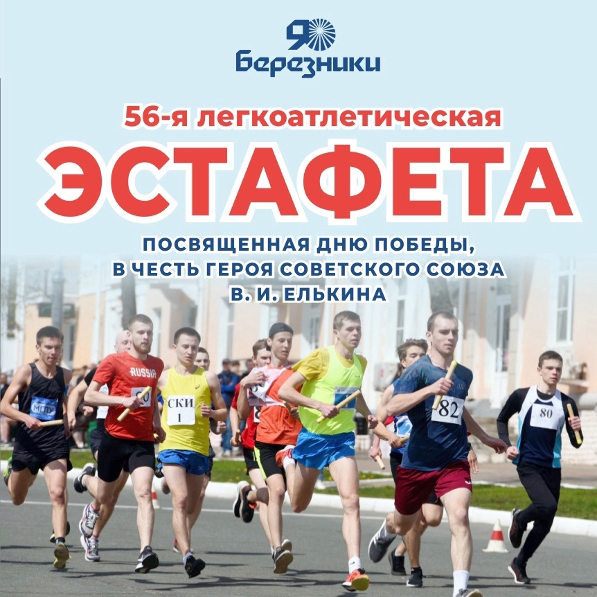10 мая в 10:30 в Усолье пройдет 56-я легкоатлетическая эстафета, посвященная Дню победы, в честь Героя Советского Союза В.И. Елькина