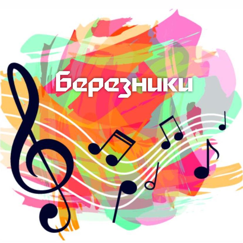12 июня, в День России, в Березниках стартует новый творческий проект «Музыкальная среда»