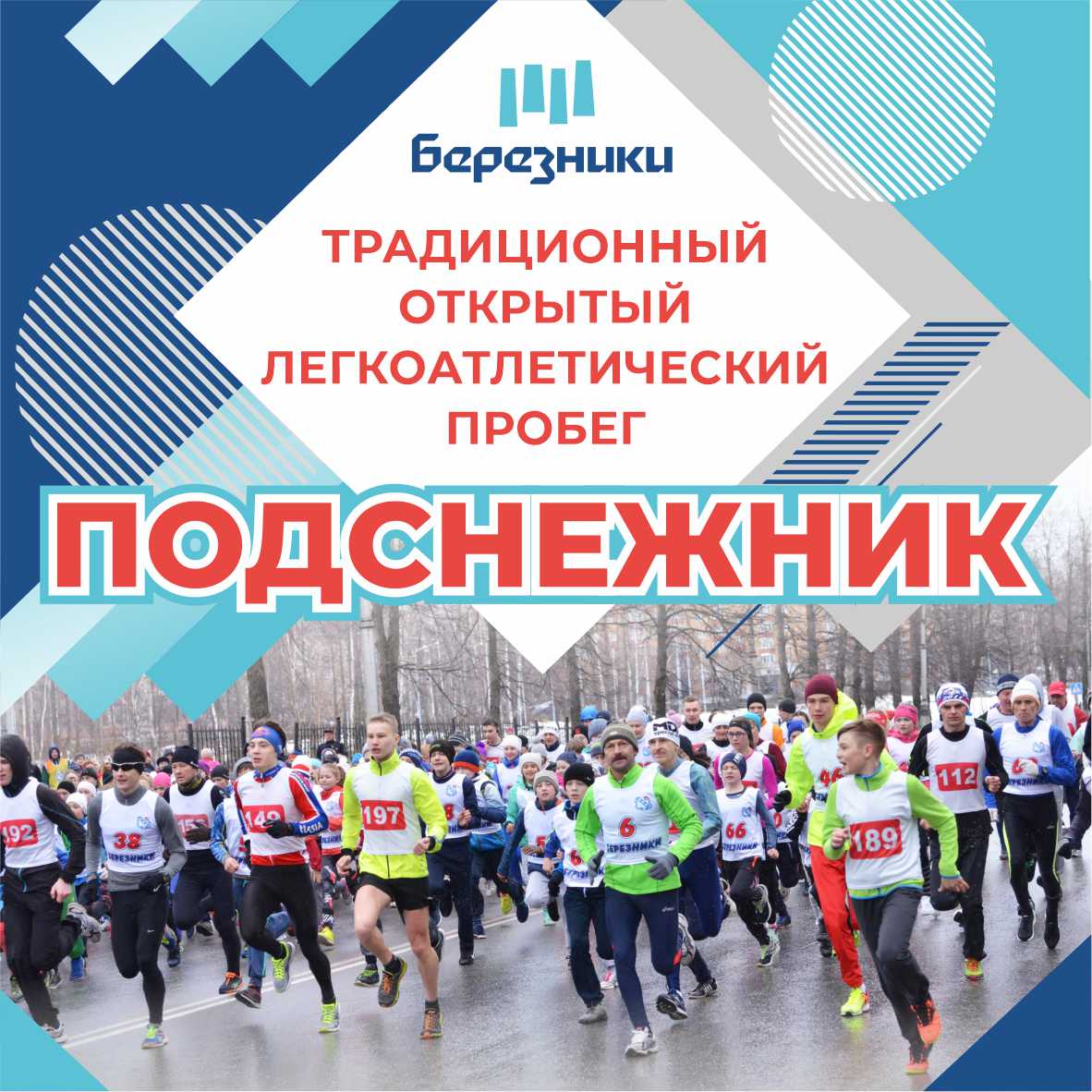 Уже в это воскресенье открывается сезон больших легкоатлетических забегов. Первым, по традиции, стартует «Подснежник» – 24 апреля, в 12:00, на Советской площади.