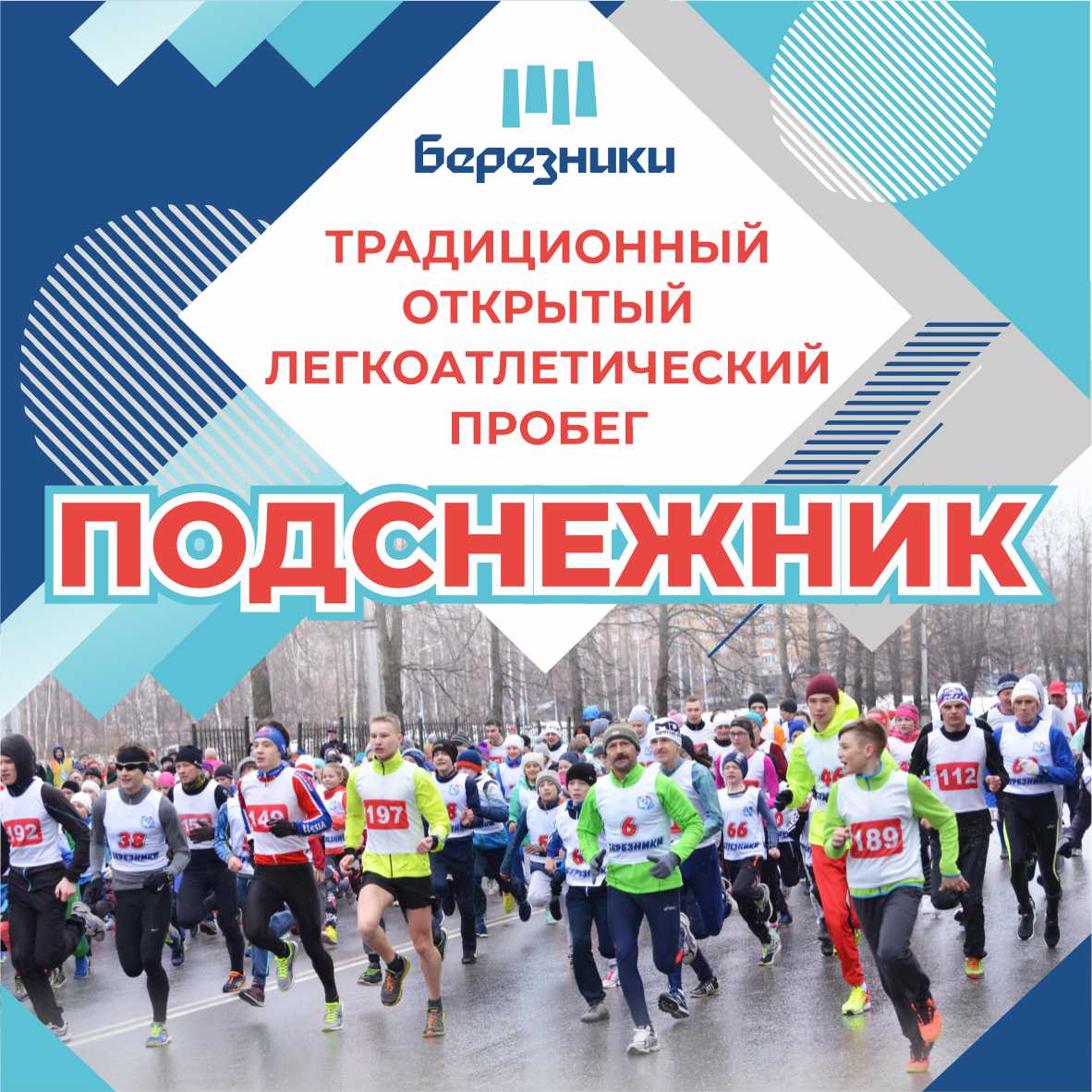 23 апреля на Советской площади встретятся бегуны со всего города на традиционном легкоатлетическом пробеге «Подснежник»