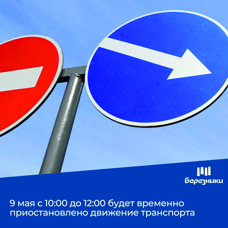 9 мая с 10:00 до 12:00  будет временно приостановлено движение транспорта