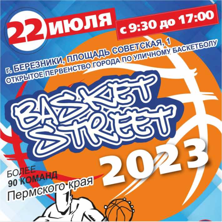 Приглашаем спортсменов и болельщиков на фестиваль уличного баскетбол BASKET STREET
