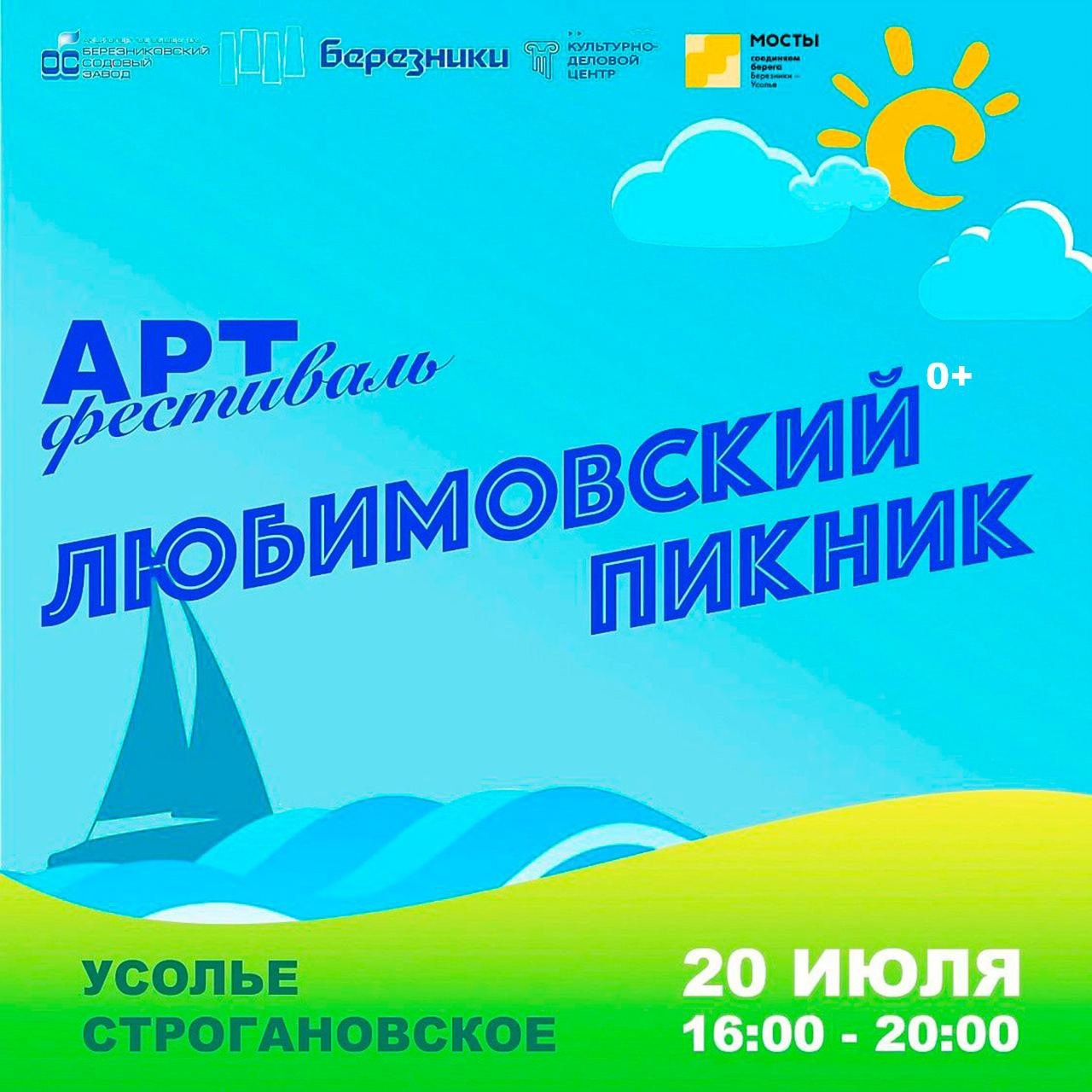 20 июля в Усолье Строгановском пройдёт традиционный арт-фестиваль «Любимовский пикник»
