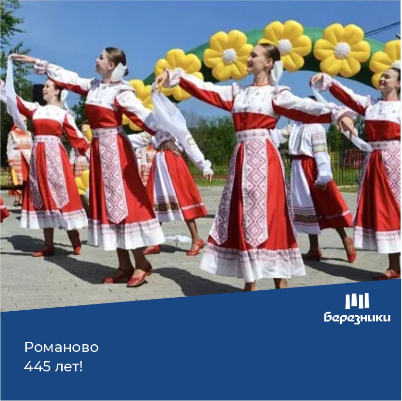 В Романово состоялся большой народный праздник, посвящённый 445-летнему юбилею села