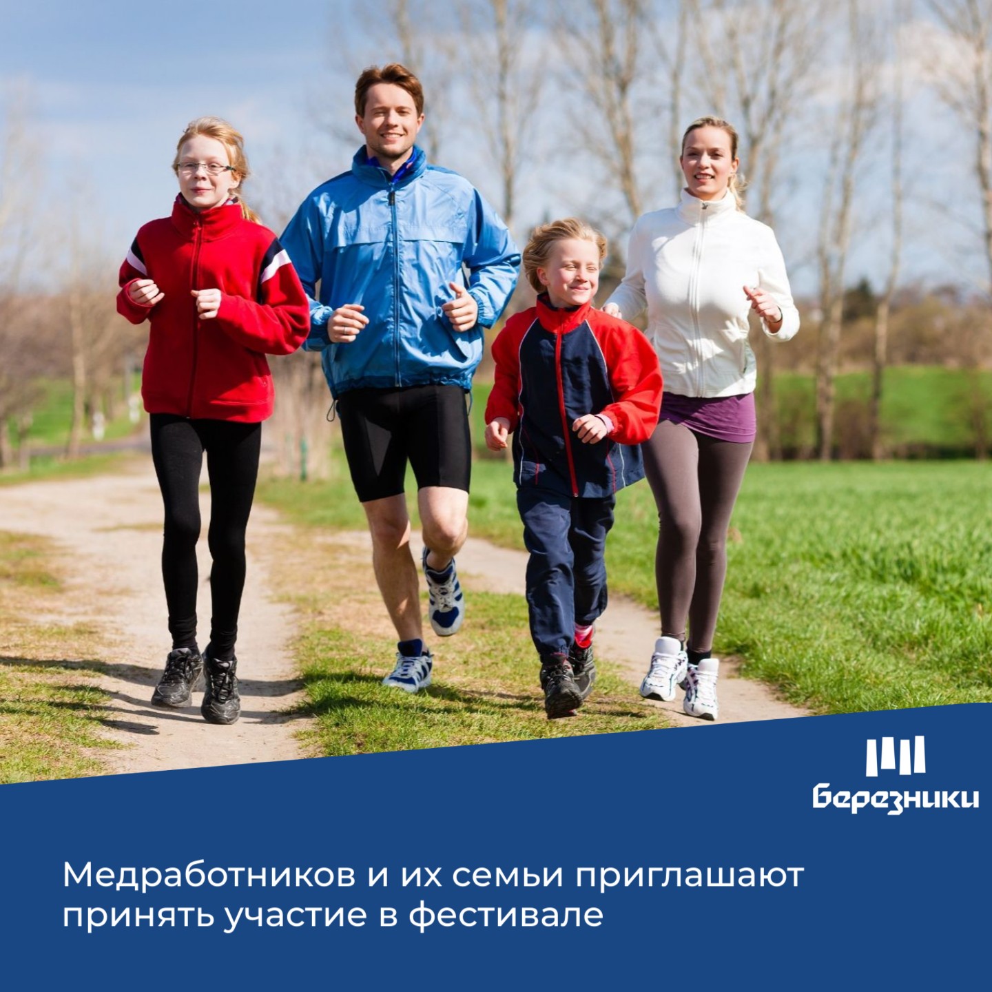 Приглашаем березниковских медработников и их семьи принять участие во Всероссийском спортивном фестивале «Здоровая семья – сильная Россия!»