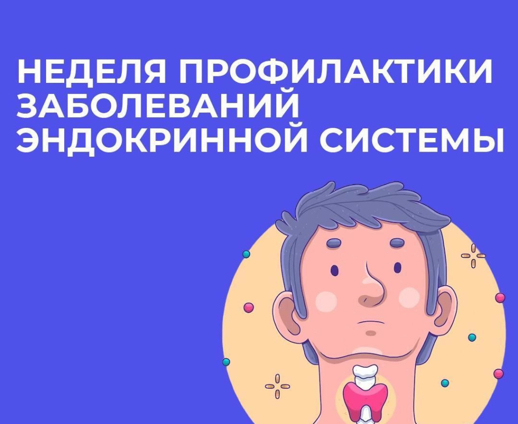 В России проходит Неделя профилактики заболеваний эндокринной системы.jpg