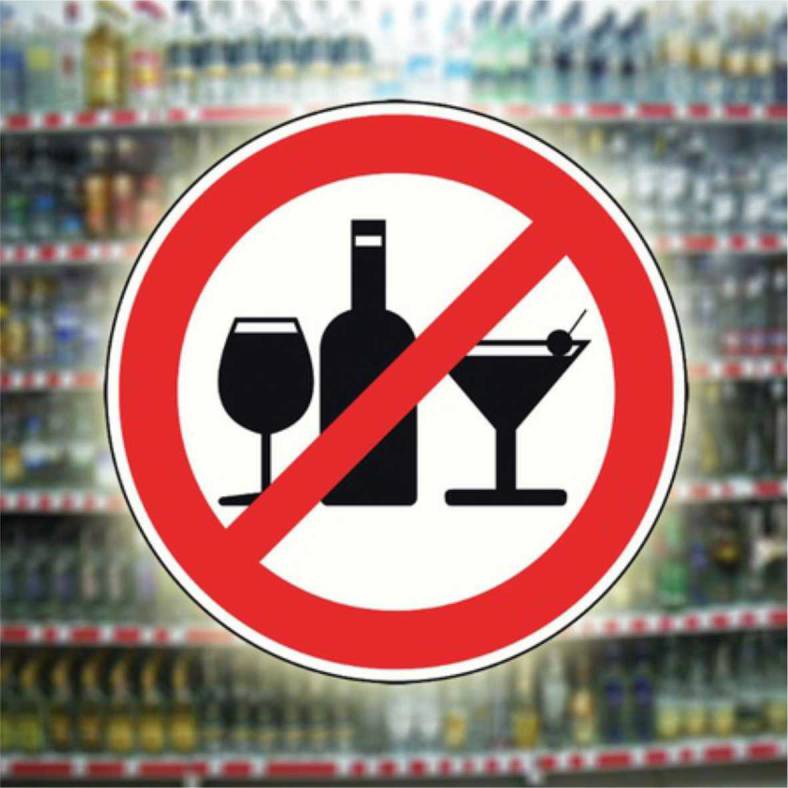 Информация о запрете продажи алкоголя 1 сентября, в День знаний