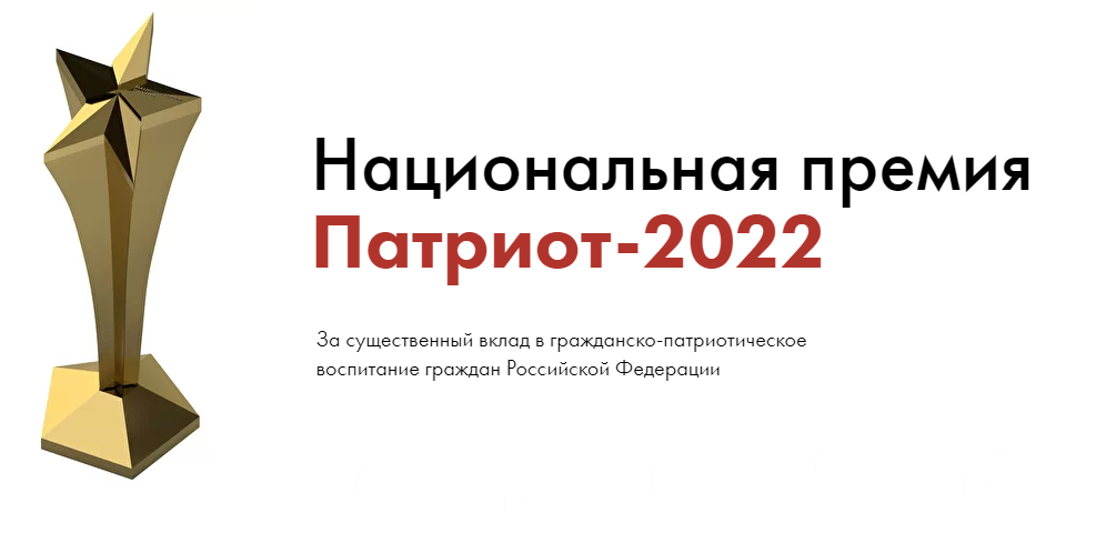 Патриот 2022.png