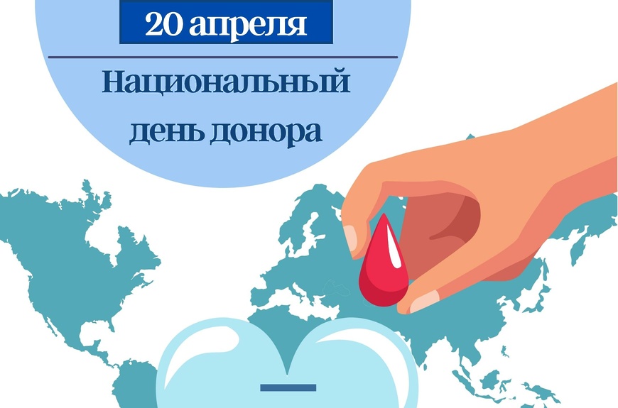 Неделя популяризации донорства крови (в честь Дня донора в России 20 апреля)  с 17 по 23 апреля 2023 года - Официальный сайт администрации города  Березники