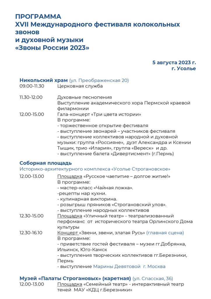 Программа XVII Международного фестиваля колокольных звонов и духовной музыки «Звоны России 2023» 1.jpg