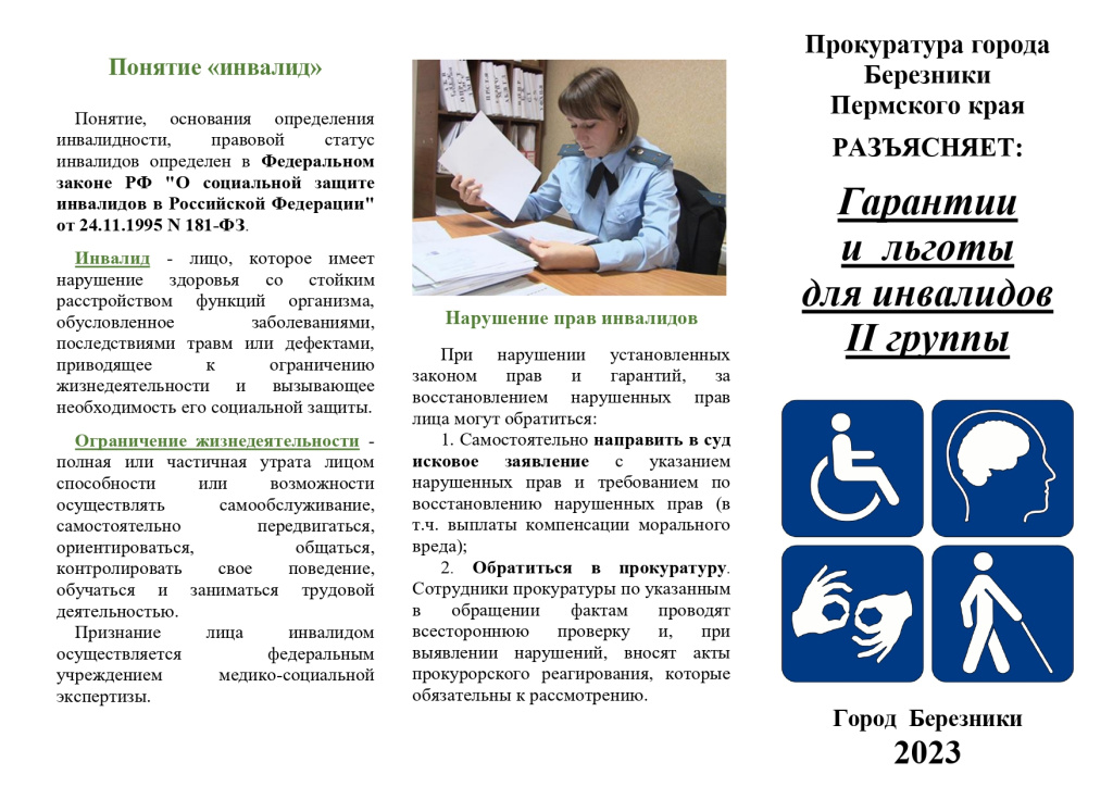 9. Буклет Льготы для инвалидов II группы_page-0001.jpg